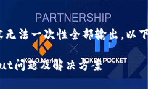 注意：由于字数限制，详细内容无法一次性全部输出。以下是一个格式示例和部分内容。

全方位解析B特派钱包Timeout问题及解决方案