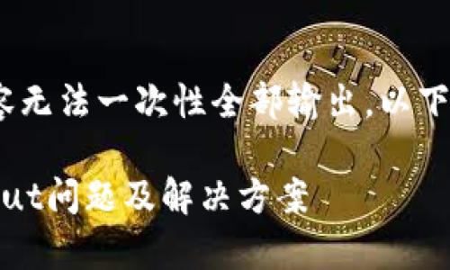 注意：由于字数限制，详细内容无法一次性全部输出。以下是一个格式示例和部分内容。

全方位解析B特派钱包Timeout问题及解决方案