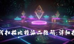 如何扫描比特派二维码：详细指南