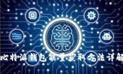 比特派钱包能量获取方法详解