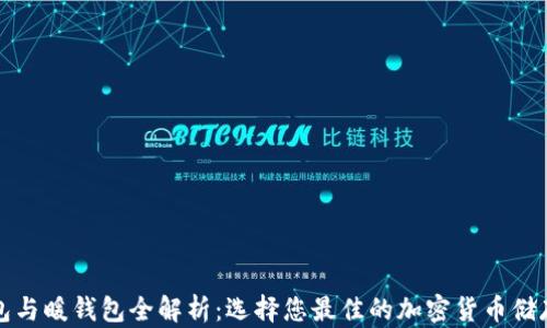 
冷钱包与暖钱包全解析：选择您最佳的加密货币储存方式