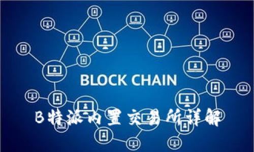 B特派内置交易所详解