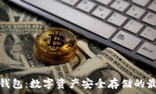   
瑞士冷钱包：数字资产安全存储的最佳选择