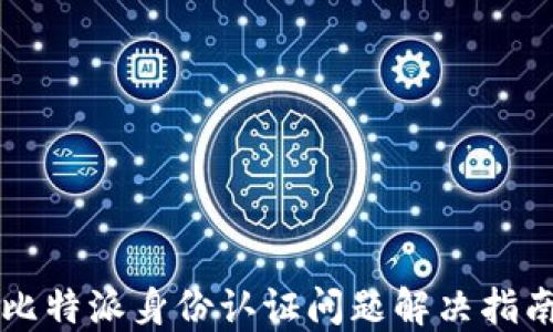 
比特派身份认证问题解决指南