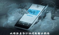 比特派身份认证问题解决指南