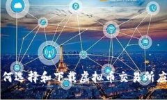 如何选择和下载虚拟币交易所应用