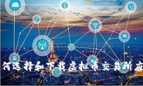 如何选择和下载虚拟币交易所应用