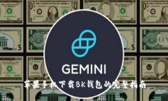 苹果手机下载BK钱包的完整指南