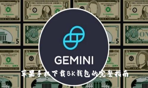 苹果手机下载BK钱包的完整指南