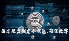 如何使用固态硬盘创建冷钱包，确保数字资产安