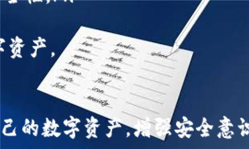   
jiaoti比特派钱包被盗原因分析及防范措施/jiaoti

关键词  
比特派钱包,加密货币安全,数字资产保护/guanjianci

引言
随着加密货币的快速发展，数字钱包的使用逐渐普及。比特派钱包作为一种流行的数字钱包，因其便捷性和多功能性，被广泛使用。然而，随着用户数量的增加，钱包被盗的事件频频发生，如何防止资产丢失成为了用户关注的焦点。

比特派钱包概述
比特派钱包是一款支持多种加密货币的数字资产钱包，提供了便捷的交易和资产管理功能。用户可以在比特派钱包中存储、交易和管理自己的数字资产。同时，比特派钱包还提供了安全保障措施，包括双重验证、冷存储等功能，旨在保护用户的资产安全。

比特派钱包被盗的原因分析
比特派钱包被盗的原因主要包括以下几方面：

h41. 用户操作不当/h4
用户在使用比特派钱包时，可能因为缺乏安全意识而出现操作不当的情况。这包括：
ul
    li使用弱密码：很多用户为了方便，设置简单且易猜的密码，导致被黑客攻击。/li
    li钓鱼网站：一些不法分子会伪造比特派钱包的官方网站，通过钓鱼网站窃取用户的登录信息。/li
    li不安全的网络环境：在公共场所或不安全的网络环境中进行比特派钱包的操作，容易被黑客监听。/li
/ul

h42. 软件漏洞/h4
比特派钱包作为软件产品，难免会出现安全漏洞。如果黑客利用这些漏洞攻击钱包，可能导致用户资产被盗。软件更新不及时、未进行安全审计都是导致软件漏洞的原因之一。

h43. 社交工程攻击/h4
黑客通过社交工程手段，诱骗用户透露个人信息或密码。例如，黑客可能伪装成技术支持人员，通过电话或钉钉、微信等社交工具，诱骗用户提供敏感信息。

h44. 设备安全问题/h4
用户的设备安全性也是影响比特派钱包安全的重要因素。如果设备感染了恶意软件，黑客可能通过远程控制的方式，获取钱包信息并窃取资产。

如何防范比特派钱包被盗
为了保护比特派钱包中的资产安全，用户应采取相应的防范措施：

h41. 强密码与双重验证/h4
用户应设置复杂且独特的密码，并开启双重验证功能。双重验证可以增加额外的安全层，若攻击者获得了密码，也难以进入钱包。

h42. 定期更新钱包软件/h4
定期检查并更新比特派钱包软件，以确保使用的是安全版本，修复潜在的安全漏洞。

h43. 提高安全意识/h4
用户应增强安全意识，避免在不安全的网络环境中使用钱包，不轻信陌生人的信息，保持警惕，发现异常及时处理。

h44. 多重备份/h4
对重要的恢复助记词和私钥保持多重备份，确保在丢失设备或发生其他问题时，能够找回资产。

相关问题探讨

h4问题1：比特派钱包如何设置安全性？/h4
比特派钱包的安全性可以通过以下几步来进行设置：
ul
    li选用强密码：密码要包含字母、数字及特殊符号，并避免使用个人信息。定期更换密码，保持账户安全。/li
    li通过双重验证增强安全：激活双重验证后，用户在登录时需提供二次身份验证，防止密码被盗用。/li
    li定期检查权限：查看已授权的应用及设备，及时取消不必要的授权，减少安全隐患。/li
/ul
通过上述的安全设置，用户可以有效提高比特派钱包的安全性，减少被盗的风险。

h4问题2：遇到比特派钱包被盗时该如何处理？/h4
如果用户发现比特派钱包被盗，首先应立即采取如下措施：
ul
    li快速更改密码：尽快更改比特派钱包的登录密码，避免进一步损失。/li
    li联系钱包客服：及时联系客服，说明情况，看看是否有找回资产的相关措施。/li
    li了解被盗本金和交易：监控钱包活动，了解被盗的交易，如与交易所联系能否冻结相关交易。/li
/ul
此外，用户还需保持冷静，搜集证据进行后续维权，了解被盗事件的影响，并做好心理准备应对可能的财产损失。

h4问题3：比特派钱包与其他数字钱包的安全性比较/h4
比特派钱包与其他知名数字钱包（如火币钱包、Coinbase等）相比，各有特点：
ul
    li安全性：大多数钱包都采用冷存储与双重验证等安全措施，但不同钱包的技术实现与更新频率不同，可能导致安全性差异。/li
    li用户体验：比特派钱包注重用户界面的友好性，而有些钱包则重视更丰富的功能，用户可根据自己的需求选择。/li
    li支持资产种类：不同钱包可能支持的资产种类各异，用户可根据投资需求选择适合自己的钱包。/li
/ul
整体来看，用户在选择钱包时，除了考虑安全性外，还应兼顾使用便捷性和支持的数字资产种类。

h4问题4：未来数字钱包的安全发展趋势是什么？/h4
随着科技的发展，数字钱包的安全性必将不断提升。主要趋势可以归纳为以下几点：
ul
    li区块链技术进步：利用区块链技术的去中心化特性，进一步提升资产的安全性，降低由于中心化管理引发的安全隐患。/li
    li人工智能监控：将AI技术应用于钱包的安全防护，实时监测异常行为，提高应对效率，及时发现并预警。/li
    li量子密码学应用：随着量子计算技术的发展，量子密码学有望成为未来金融安全的重要手段，提升钱包的安全性。/li
/ul
综上所述，用户在使用比特派钱包时应时刻保持警惕，尝试多种方法识别潜在的风险，从而更好地保护自己的数字资产。

结语
比特派钱包的安全性关系着用户的资产安全，只有充分了解被盗原因并采取有效的防范措施，才能更好地保护自己的数字资产。增强安全意识、合理配置安全措施是保护比特派钱包的重要手段，希望每位用户都能妥善管理自己的数字资产，减少被盗风险。