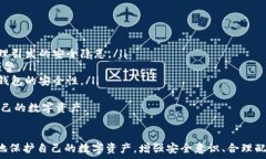   jiaoti比特派钱包被盗原因分析及防范措施/jiao