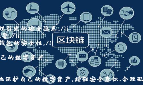   
jiaoti比特派钱包被盗原因分析及防范措施/jiaoti

关键词  
比特派钱包,加密货币安全,数字资产保护/guanjianci

引言
随着加密货币的快速发展，数字钱包的使用逐渐普及。比特派钱包作为一种流行的数字钱包，因其便捷性和多功能性，被广泛使用。然而，随着用户数量的增加，钱包被盗的事件频频发生，如何防止资产丢失成为了用户关注的焦点。

比特派钱包概述
比特派钱包是一款支持多种加密货币的数字资产钱包，提供了便捷的交易和资产管理功能。用户可以在比特派钱包中存储、交易和管理自己的数字资产。同时，比特派钱包还提供了安全保障措施，包括双重验证、冷存储等功能，旨在保护用户的资产安全。

比特派钱包被盗的原因分析
比特派钱包被盗的原因主要包括以下几方面：

h41. 用户操作不当/h4
用户在使用比特派钱包时，可能因为缺乏安全意识而出现操作不当的情况。这包括：
ul
    li使用弱密码：很多用户为了方便，设置简单且易猜的密码，导致被黑客攻击。/li
    li钓鱼网站：一些不法分子会伪造比特派钱包的官方网站，通过钓鱼网站窃取用户的登录信息。/li
    li不安全的网络环境：在公共场所或不安全的网络环境中进行比特派钱包的操作，容易被黑客监听。/li
/ul

h42. 软件漏洞/h4
比特派钱包作为软件产品，难免会出现安全漏洞。如果黑客利用这些漏洞攻击钱包，可能导致用户资产被盗。软件更新不及时、未进行安全审计都是导致软件漏洞的原因之一。

h43. 社交工程攻击/h4
黑客通过社交工程手段，诱骗用户透露个人信息或密码。例如，黑客可能伪装成技术支持人员，通过电话或钉钉、微信等社交工具，诱骗用户提供敏感信息。

h44. 设备安全问题/h4
用户的设备安全性也是影响比特派钱包安全的重要因素。如果设备感染了恶意软件，黑客可能通过远程控制的方式，获取钱包信息并窃取资产。

如何防范比特派钱包被盗
为了保护比特派钱包中的资产安全，用户应采取相应的防范措施：

h41. 强密码与双重验证/h4
用户应设置复杂且独特的密码，并开启双重验证功能。双重验证可以增加额外的安全层，若攻击者获得了密码，也难以进入钱包。

h42. 定期更新钱包软件/h4
定期检查并更新比特派钱包软件，以确保使用的是安全版本，修复潜在的安全漏洞。

h43. 提高安全意识/h4
用户应增强安全意识，避免在不安全的网络环境中使用钱包，不轻信陌生人的信息，保持警惕，发现异常及时处理。

h44. 多重备份/h4
对重要的恢复助记词和私钥保持多重备份，确保在丢失设备或发生其他问题时，能够找回资产。

相关问题探讨

h4问题1：比特派钱包如何设置安全性？/h4
比特派钱包的安全性可以通过以下几步来进行设置：
ul
    li选用强密码：密码要包含字母、数字及特殊符号，并避免使用个人信息。定期更换密码，保持账户安全。/li
    li通过双重验证增强安全：激活双重验证后，用户在登录时需提供二次身份验证，防止密码被盗用。/li
    li定期检查权限：查看已授权的应用及设备，及时取消不必要的授权，减少安全隐患。/li
/ul
通过上述的安全设置，用户可以有效提高比特派钱包的安全性，减少被盗的风险。

h4问题2：遇到比特派钱包被盗时该如何处理？/h4
如果用户发现比特派钱包被盗，首先应立即采取如下措施：
ul
    li快速更改密码：尽快更改比特派钱包的登录密码，避免进一步损失。/li
    li联系钱包客服：及时联系客服，说明情况，看看是否有找回资产的相关措施。/li
    li了解被盗本金和交易：监控钱包活动，了解被盗的交易，如与交易所联系能否冻结相关交易。/li
/ul
此外，用户还需保持冷静，搜集证据进行后续维权，了解被盗事件的影响，并做好心理准备应对可能的财产损失。

h4问题3：比特派钱包与其他数字钱包的安全性比较/h4
比特派钱包与其他知名数字钱包（如火币钱包、Coinbase等）相比，各有特点：
ul
    li安全性：大多数钱包都采用冷存储与双重验证等安全措施，但不同钱包的技术实现与更新频率不同，可能导致安全性差异。/li
    li用户体验：比特派钱包注重用户界面的友好性，而有些钱包则重视更丰富的功能，用户可根据自己的需求选择。/li
    li支持资产种类：不同钱包可能支持的资产种类各异，用户可根据投资需求选择适合自己的钱包。/li
/ul
整体来看，用户在选择钱包时，除了考虑安全性外，还应兼顾使用便捷性和支持的数字资产种类。

h4问题4：未来数字钱包的安全发展趋势是什么？/h4
随着科技的发展，数字钱包的安全性必将不断提升。主要趋势可以归纳为以下几点：
ul
    li区块链技术进步：利用区块链技术的去中心化特性，进一步提升资产的安全性，降低由于中心化管理引发的安全隐患。/li
    li人工智能监控：将AI技术应用于钱包的安全防护，实时监测异常行为，提高应对效率，及时发现并预警。/li
    li量子密码学应用：随着量子计算技术的发展，量子密码学有望成为未来金融安全的重要手段，提升钱包的安全性。/li
/ul
综上所述，用户在使用比特派钱包时应时刻保持警惕，尝试多种方法识别潜在的风险，从而更好地保护自己的数字资产。

结语
比特派钱包的安全性关系着用户的资产安全，只有充分了解被盗原因并采取有效的防范措施，才能更好地保护自己的数字资产。增强安全意识、合理配置安全措施是保护比特派钱包的重要手段，希望每位用户都能妥善管理自己的数字资产，减少被盗风险。