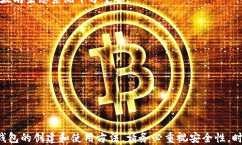 
 diberikanalar如何创建ETC冷钱包？
ETC冷钱包,创建冷钱包,虚拟货币安全/guanjianci

介绍：什么是虚拟货币冷钱包？
随着虚拟货币的普及，越来越多的人开始关注如何安全地存储他们的数字资产。在众多存储方式中，冷钱包因其安全性而备受推崇。冷钱包指的是离线存储虚拟货币的一种方法，这种方式可以有效防止黑客攻击和在线泄露。对于以太经典（ETC）这样的虚拟货币来说，冷钱包是保障资产安全的重要手段。

制作ETC冷钱包的步骤
创建一个以太经典冷钱包并不是一件复杂的事情，以下是详细的步骤指导：
strong步骤 1：选择合适的工具和软件/strong
首先，你需要选择一个冷钱包创建工具。在市面上有许多支持以太经典的钱包程序，比如Ledger、Trezor等硬件钱包，或者选择离线钱包软件如Exodus、Jaxx等。

strong步骤 2：下载钱包软件/strong
根据你的选择，下载对应的钱包软件。务必确保你是从官方网站下载，以避免下载到恶意软件。

strong步骤 3：生成新钱包/strong
安装完成后，启动钱包软件，并选择创建新钱包。软件会要求你设置一个强密码，并会生成一个备份种子短语，这个短语是恢复钱包的重要信息，请务必妥善保管。

strong步骤 4：记录备份信息/strong
一旦生成备份种子短语，一定要将其记录在纸上，并存放在安全的地方，切勿存储在网络上。

strong步骤 5：转移ETC到冷钱包/strong
最后，将你的ETC从交易平台转移到你的冷钱包地址上。请务必确认地址的正确性，以免转账失败。

冷钱包的安全性及优势
冷钱包的最显著优势就是安全性。由于它不与互联网直接连接，因此不容易受到网络攻击。尤其是对于长时间持有的虚拟货币，冷钱包提供了更高的保管角度。此外，许多冷钱包会提供多重签名和加密保护，使得即便在物理上获取一个冷钱包也很难破解其中的信息。

冷钱包的缺点
尽管冷钱包有许多优势，但它也有一些缺点。首先，操作起来相对复杂，普通用户可能需要一定的学习成本。此外，冷钱包在日常使用时不如热钱包（在线钱包）方便，尤其是在频繁交易的用户中。最后，冷钱包丢失或损坏也可能导致资产永久性丢失，因此必须时刻注意保管。

常见问题解答

1. 为什么需要使用冷钱包而不是热钱包？
热钱包是在互联网上的存储方式，因其便捷而受欢迎，但安全性相对较低。冷钱包则提供了更高的安全性，尤其适合长时间持有虚拟货币的用户。
h4安全性/h4
热钱包容易受到黑客攻击，而冷钱包则由于不与网络直接连接，基本上可以避免这类风险。对于大额度的资产，使用冷钱包是更为明智的选择。

h4便捷性/h4
热钱包使用方便，随时可以进行交易，适合日常小额交易。而冷钱包则不适合频繁交易，因为每次交易都需要将资产从冷钱包转到热钱包。

h4投资策略/h4
如果你打算长期投资某种虚拟货币，冷钱包是更合适的选择。热钱包可以用作短期交易工具，但不适合贮藏大量价值。

2. 如何确保冷钱包的安全性？
确保冷钱包的安全性是非常重要的，以下是一些要点：
h4强密码/h4
设置一个强而复杂的密码，字母、数字、符号混合使用，并定期更改。切勿使用生日、姓名等容易被猜测的信息。

h4备份管理/h4
对备份种子短语进行妥善管理。可考虑将其保存在多个安全位置，比如保险箱，确保不丢失且难以被他人获取。

h4物理安全/h4
如有可能，使用加密的硬件钱包，并确保其存放在安全的地方。避免在明显的地方存放密码或种子短语。

3. 冷钱包能存储哪些类型的虚拟货币？
冷钱包的类型和兼容性取决于你选择的软件或硬件。有一些冷钱包专门支持某几种特定货币，而其他则可能支持众多虚拟货币，下面是一些冷钱包的兼容性信息：
h4多币种支持/h4
许多硬件钱包（如Ledger和Trezor）支持多种加密货币，包括比特币、以太坊、以太经典等。确保在购买前查看兼容的虚拟货币列表。

h4协议支持/h4
不同虚拟货币基于不同的区块链协议，因此需要选择支持所需协议的冷钱包。例如，ETC是以太坊的分叉，确保你的冷钱包支持以太坊生态系统十分重要。

4. 冷钱包丢失怎么办？
冷钱包一旦丢失，可能会导致资产的永久损失，但如果事先有适当的备份措施，恢复是可行的。以下是一些应对策略：
h4找回种子短语/h4
如果你有种子短语的备份，可以通过钱包软件恢复资产。务必在安全的环境中执行恢复操作。

h4利用保险箱和保管服务/h4
一些用户可能会选择将冷钱包的备份存放在保险箱或保管服务中。一旦丢失，可以通过这些途径恢复。

总体来说，创建和维护ETC冷钱包是保护数字资产安全的重要步骤。通过上述步骤和解答，您应该能够更清楚地了解虚拟货币冷钱包的创建和使用方法。请务必重视安全性，时刻留意您的数字资产。