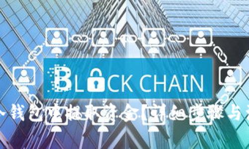 如何从冷钱包中提取资金？详细步骤与注意事项