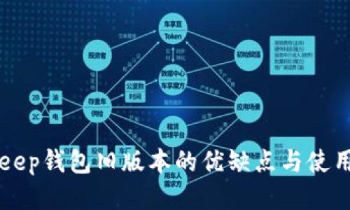 BitKeep钱包旧版本的优缺点与使用指南