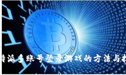 比特派多账号登录游戏的方法与技巧