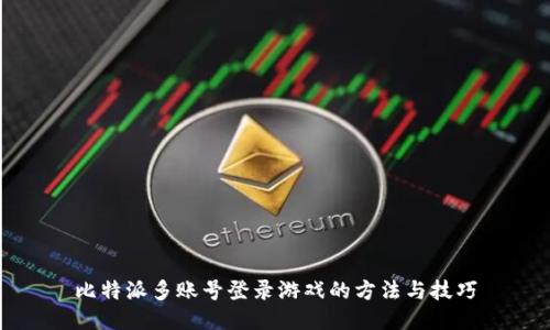 比特派多账号登录游戏的方法与技巧