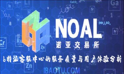 b特派客服中心的服务质量与用户体验分析