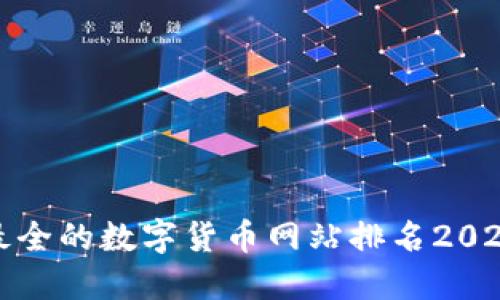 最全的数字货币网站排名2023