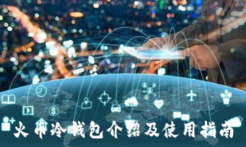   
火币冷钱包介绍及使用指南