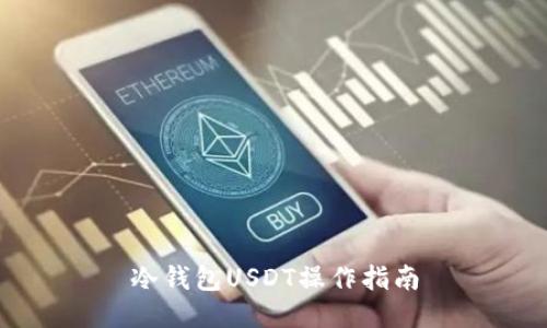 冷钱包USDT操作指南