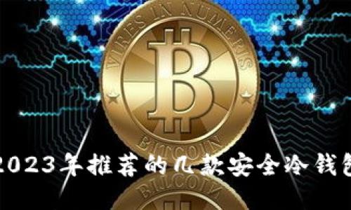 2023年推荐的几款安全冷钱包