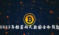 2023年推荐的几款安全冷钱包