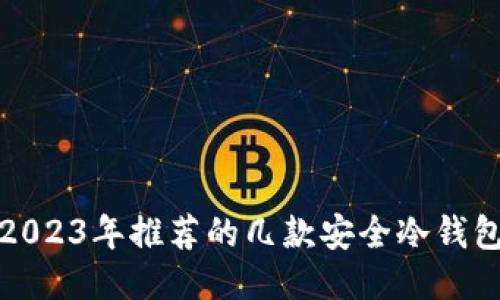 2023年推荐的几款安全冷钱包