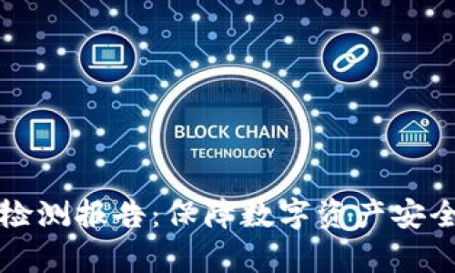 冷钱包全面检测报告：保障数字资产安全的有效利器