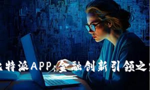 比特派APP：金融创新引领之路