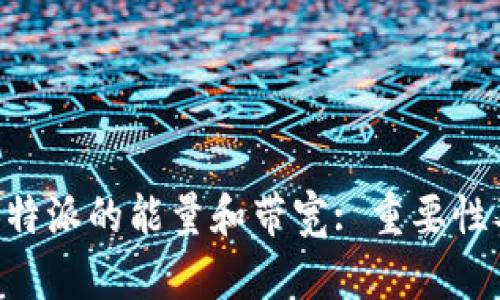 理解B特派的能量和带宽: 重要性及应用