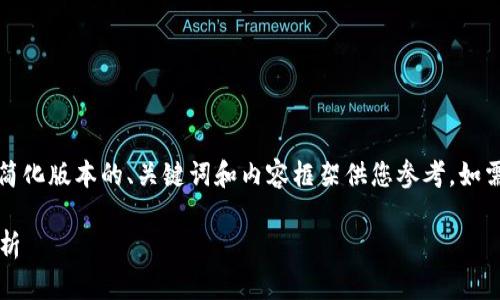 由于内容要求较长，我提供一个简化版本的、关键词和内容框架供您参考，如需更详细的信息可以进一步询问。

2023年虚拟币排行榜与市场分析