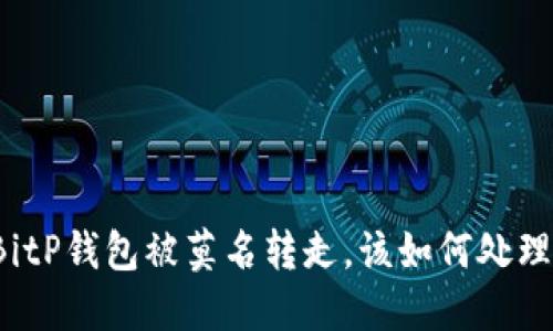 BitP钱包被莫名转走，该如何处理？