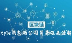 Bitpie钱包的公司背景及来源解析
