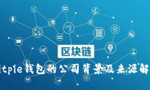 Bitpie钱包的公司背景及来源解析