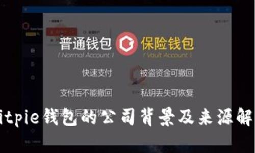 Bitpie钱包的公司背景及来源解析