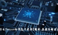 为什么Trezor冷钱包不更新？解析、原因及解决方