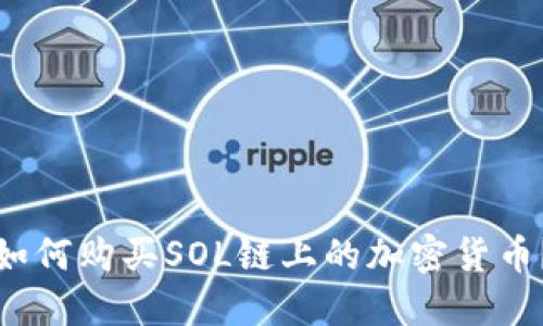 如何购买SOL链上的加密货币？