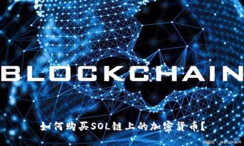 如何购买SOL链上的加密货币？