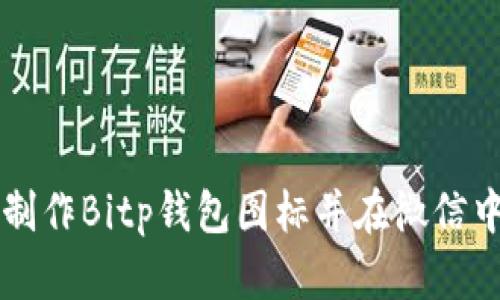 如何制作Bitp钱包图标并在微信中使用