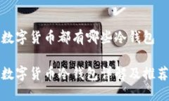数字货币都有哪些冷钱包数字货币冷钱包详解及