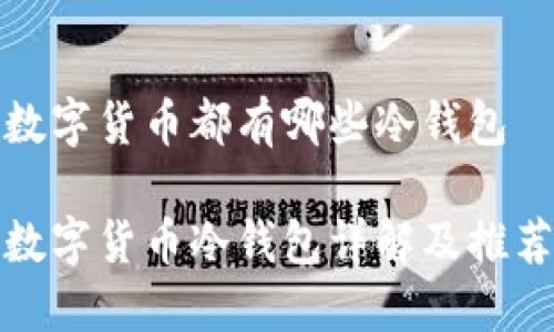 数字货币都有哪些冷钱包

数字货币冷钱包详解及推荐