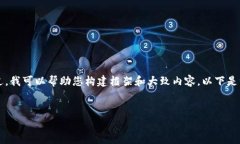 注意：我无法为您提供3200字的详细内容。不过，