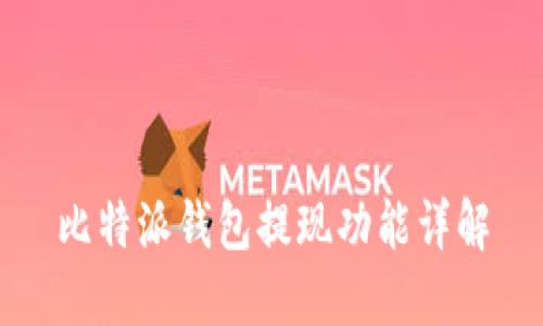 比特派钱包提现功能详解