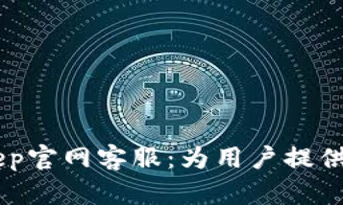 biasotiBitKeep官网客服：为用户提供最佳支持体验