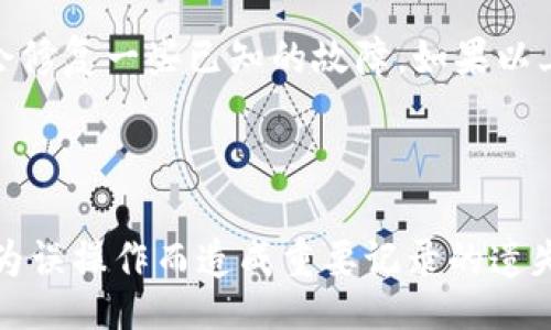 eniu/eniu
转账记录, b特派, 删除记录/guanjianci

## 一、转账记录的重要性

在现代社会中，转账成为了我们日常生活中不可或缺的一部分。无论是个人间的资金往来，还是商业交易中的付款，转账记录都扮演着重要的角色。这些记录不仅能帮助用户清楚地了解自己的资金流动情况，还能为后续的财务管理提供重要的依据。然而，有时候由于各种原因，用户可能希望删除某些转账记录，特别是在涉及到隐私或安全问题时。针对这一需求，我们将在接下来的内容中详细探讨如何在B特派中删除转账记录。

### 二、B特派的转账记录功能概述

B特派是一款广受欢迎的金融应用，提供了便捷的转账、支付等功能。用户在使用该应用进行转账时，转账记录会自动生成并保存，便于用户日后查阅。转账记录一般包含以下信息：转账时间、金额、对方账号、交易状态等。这些信息既可以帮助用户管理财务，也为账户的安全性提供了保障。

### 三、为何需要删除转账记录

虽然转账记录为用户提供了方便，但也存在一些删除记录的需求，这可能出于以下几个原因：

1. **隐私保护**：不希望某些转账记录被他人知晓，尤其是在共同使用设备时。
2. **记录混乱**：当转账记录较多时，可能会感到页面混乱，删除不必要的记录可以使得查找更为高效。
3. **错误操作**：如果误转账或需要撤销之前的转账，删除相应记录可避免后续的困扰。
4. **账户安全**：在一些情况下，用户可能因安全原因希望清除部分记录，保护个人财务信息。

## 四、删除B特派转账记录的方法

在清楚了删除转账记录的必要性后，接下来我们将详细介绍在B特派应用中如何进行转账记录的删除操作。

### 步骤一：打开B特派应用

首先，确保你已经在手机上安装并登录了B特派应用。如果尚未安装，可以在应用商店搜索并下载。安装完成后，请使用你的账户信息完成登录。

### 步骤二：进入转账记录界面

登录后，找到首页或导航栏中的“历史记录”或“转账记录”选项，点击进入。这一部分通常会列出你所有的转账记录，包括收款和付款信息。

### 步骤三：查找需删除的记录

在转账记录界面，你可以通过滑动或搜索来查找具体的记录。一般来说，记录会按照时间顺序排列，用户可快速定位到想要删除的那一条记录。

### 步骤四：选择删除操作

一旦找到需要删除的转账记录，通常可以通过长按该记录或点击旁边的三个点（菜单）查看更多选项。在下拉菜单中，选择“删除”或“清除记录”选项。系统可能会要求你确认删除操作，请仔细核对信息后完成确认。

### 步骤五：确认删除

最后，系统会弹出一个确认窗口，提示你将永久删除该记录。确认后，该转账记录将从你的转账历史中移除。

## 五、常见问题解答

在删除转账记录的过程中，用户可能会遇到各种问题，下面我们将列出四个与之相关的问题，并给予详细解答。

### 问题一：删除转账记录后还能找回来吗？

在B特派应用中，删除转账记录后，记录将直接从列表中移除，并且无法再通过普通方式找回。根据一般应用设置，这类删除操作往往没有“回收站”或者“备份恢复”功能。这样的设计是为了保护用户隐私，避免敏感信息被误用。

如果你想保留某些重要的转账信息，可以考虑提前进行截屏保存，或在确认无误后再进行删除操作。此外，有些应用可能会提供“记录导出”的功能，供用户备份历史记录。如果你担心误删，可以在做任何删除操作前，先确认是否有备份的需求。

### 问题二：为什么删除转账记录后仍然会显示在对方账本中？

这是因为转账记录的删除操作通常只会影响发起转账的用户的记录，接收方的账本中依然会保存该转账的信息。这种设计是为了确保交易的完整性和透明度。即使你删除了自己的记录，接收方仍需保留对这笔交易的记录，以便未来查账或争议处理。

因此，如果你希望对方同样删除该转账记录，最好与对方进行沟通，建议他们也手动删除。请注意，无论如何，共享的交易记录都可以用于证明某项交易的已完成，这在法律和财务上都具备一定的重要性。

### 问题三：如何注销B特派账号以删除所有记录？

如果用户决定注销自己的B特派账户，账户内的所有信息，包括转账记录也会随之删除。注销账户的方法通常可以通过应用的“设置”菜单完成。用户需要找到“账户安全”或“私密设置”选项，在其中会有注销账户的相关提示。

在选择注销账户前，用户需要注意的是，该操作是不可逆的，注销后将无法恢复任何存储的信息。此外，建议在进行注销前，提前备份需要的信息，以免因注销而损失重要的数据。如果账户中的余额或虚拟货币未处理完毕，也需要先行处理，确保操作的安全性。

### 问题四：如果遇到无法删除记录的技术问题怎么办？

在使用B特派应用过程中，用户有时可能会面临无法删除记录的情况。这种情况一般可以由几个方面引起：应用故障、网络问题、账户权限设置等。

当你遇到此类问题时，首先可以尝试重新启动应用，检查网络连接是否正常。有时候，简单的重启能够解决一些小故障。如果问题依然存在，可以考虑更新应用程序，确保使用最新版本，因为更新通常会修复一些已知的故障。如果以上方法都无法解决，建议用户直接联系B特派的客服，他们会根据你的情况提供一对一的技术支持。

## 结尾

综上所述，删除B特派中的转账记录并不是一个复杂的过程。理解删除记录的原因、操作步骤以及常见问题，将使得这一过程变得更加顺畅且高效。然而，用户在进行删除操作时也要特别谨慎，以免因为误操作而造成重要记录的遗失。希望上述内容能够帮助你更好地理解如何管理和删除B特派的转账记录，为你的财务管理提供便利。