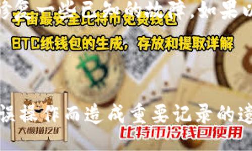 eniu/eniu
转账记录, b特派, 删除记录/guanjianci

## 一、转账记录的重要性

在现代社会中，转账成为了我们日常生活中不可或缺的一部分。无论是个人间的资金往来，还是商业交易中的付款，转账记录都扮演着重要的角色。这些记录不仅能帮助用户清楚地了解自己的资金流动情况，还能为后续的财务管理提供重要的依据。然而，有时候由于各种原因，用户可能希望删除某些转账记录，特别是在涉及到隐私或安全问题时。针对这一需求，我们将在接下来的内容中详细探讨如何在B特派中删除转账记录。

### 二、B特派的转账记录功能概述

B特派是一款广受欢迎的金融应用，提供了便捷的转账、支付等功能。用户在使用该应用进行转账时，转账记录会自动生成并保存，便于用户日后查阅。转账记录一般包含以下信息：转账时间、金额、对方账号、交易状态等。这些信息既可以帮助用户管理财务，也为账户的安全性提供了保障。

### 三、为何需要删除转账记录

虽然转账记录为用户提供了方便，但也存在一些删除记录的需求，这可能出于以下几个原因：

1. **隐私保护**：不希望某些转账记录被他人知晓，尤其是在共同使用设备时。
2. **记录混乱**：当转账记录较多时，可能会感到页面混乱，删除不必要的记录可以使得查找更为高效。
3. **错误操作**：如果误转账或需要撤销之前的转账，删除相应记录可避免后续的困扰。
4. **账户安全**：在一些情况下，用户可能因安全原因希望清除部分记录，保护个人财务信息。

## 四、删除B特派转账记录的方法

在清楚了删除转账记录的必要性后，接下来我们将详细介绍在B特派应用中如何进行转账记录的删除操作。

### 步骤一：打开B特派应用

首先，确保你已经在手机上安装并登录了B特派应用。如果尚未安装，可以在应用商店搜索并下载。安装完成后，请使用你的账户信息完成登录。

### 步骤二：进入转账记录界面

登录后，找到首页或导航栏中的“历史记录”或“转账记录”选项，点击进入。这一部分通常会列出你所有的转账记录，包括收款和付款信息。

### 步骤三：查找需删除的记录

在转账记录界面，你可以通过滑动或搜索来查找具体的记录。一般来说，记录会按照时间顺序排列，用户可快速定位到想要删除的那一条记录。

### 步骤四：选择删除操作

一旦找到需要删除的转账记录，通常可以通过长按该记录或点击旁边的三个点（菜单）查看更多选项。在下拉菜单中，选择“删除”或“清除记录”选项。系统可能会要求你确认删除操作，请仔细核对信息后完成确认。

### 步骤五：确认删除

最后，系统会弹出一个确认窗口，提示你将永久删除该记录。确认后，该转账记录将从你的转账历史中移除。

## 五、常见问题解答

在删除转账记录的过程中，用户可能会遇到各种问题，下面我们将列出四个与之相关的问题，并给予详细解答。

### 问题一：删除转账记录后还能找回来吗？

在B特派应用中，删除转账记录后，记录将直接从列表中移除，并且无法再通过普通方式找回。根据一般应用设置，这类删除操作往往没有“回收站”或者“备份恢复”功能。这样的设计是为了保护用户隐私，避免敏感信息被误用。

如果你想保留某些重要的转账信息，可以考虑提前进行截屏保存，或在确认无误后再进行删除操作。此外，有些应用可能会提供“记录导出”的功能，供用户备份历史记录。如果你担心误删，可以在做任何删除操作前，先确认是否有备份的需求。

### 问题二：为什么删除转账记录后仍然会显示在对方账本中？

这是因为转账记录的删除操作通常只会影响发起转账的用户的记录，接收方的账本中依然会保存该转账的信息。这种设计是为了确保交易的完整性和透明度。即使你删除了自己的记录，接收方仍需保留对这笔交易的记录，以便未来查账或争议处理。

因此，如果你希望对方同样删除该转账记录，最好与对方进行沟通，建议他们也手动删除。请注意，无论如何，共享的交易记录都可以用于证明某项交易的已完成，这在法律和财务上都具备一定的重要性。

### 问题三：如何注销B特派账号以删除所有记录？

如果用户决定注销自己的B特派账户，账户内的所有信息，包括转账记录也会随之删除。注销账户的方法通常可以通过应用的“设置”菜单完成。用户需要找到“账户安全”或“私密设置”选项，在其中会有注销账户的相关提示。

在选择注销账户前，用户需要注意的是，该操作是不可逆的，注销后将无法恢复任何存储的信息。此外，建议在进行注销前，提前备份需要的信息，以免因注销而损失重要的数据。如果账户中的余额或虚拟货币未处理完毕，也需要先行处理，确保操作的安全性。

### 问题四：如果遇到无法删除记录的技术问题怎么办？

在使用B特派应用过程中，用户有时可能会面临无法删除记录的情况。这种情况一般可以由几个方面引起：应用故障、网络问题、账户权限设置等。

当你遇到此类问题时，首先可以尝试重新启动应用，检查网络连接是否正常。有时候，简单的重启能够解决一些小故障。如果问题依然存在，可以考虑更新应用程序，确保使用最新版本，因为更新通常会修复一些已知的故障。如果以上方法都无法解决，建议用户直接联系B特派的客服，他们会根据你的情况提供一对一的技术支持。

## 结尾

综上所述，删除B特派中的转账记录并不是一个复杂的过程。理解删除记录的原因、操作步骤以及常见问题，将使得这一过程变得更加顺畅且高效。然而，用户在进行删除操作时也要特别谨慎，以免因为误操作而造成重要记录的遗失。希望上述内容能够帮助你更好地理解如何管理和删除B特派的转账记录，为你的财务管理提供便利。