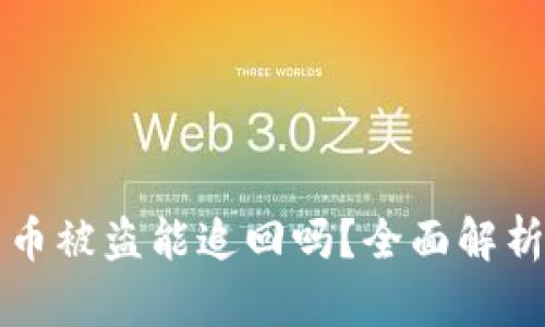 数字货币被盗能追回吗？全面解析与对策