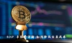 BitP 手续费详解：如何降低交易成本